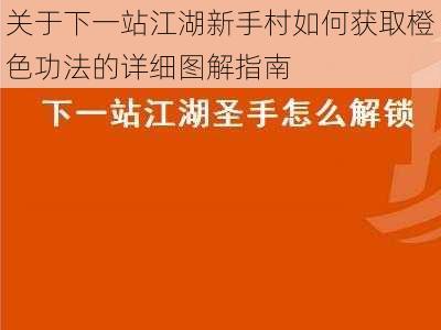 关于下一站江湖新手村如何获取橙色功法的详细图解指南