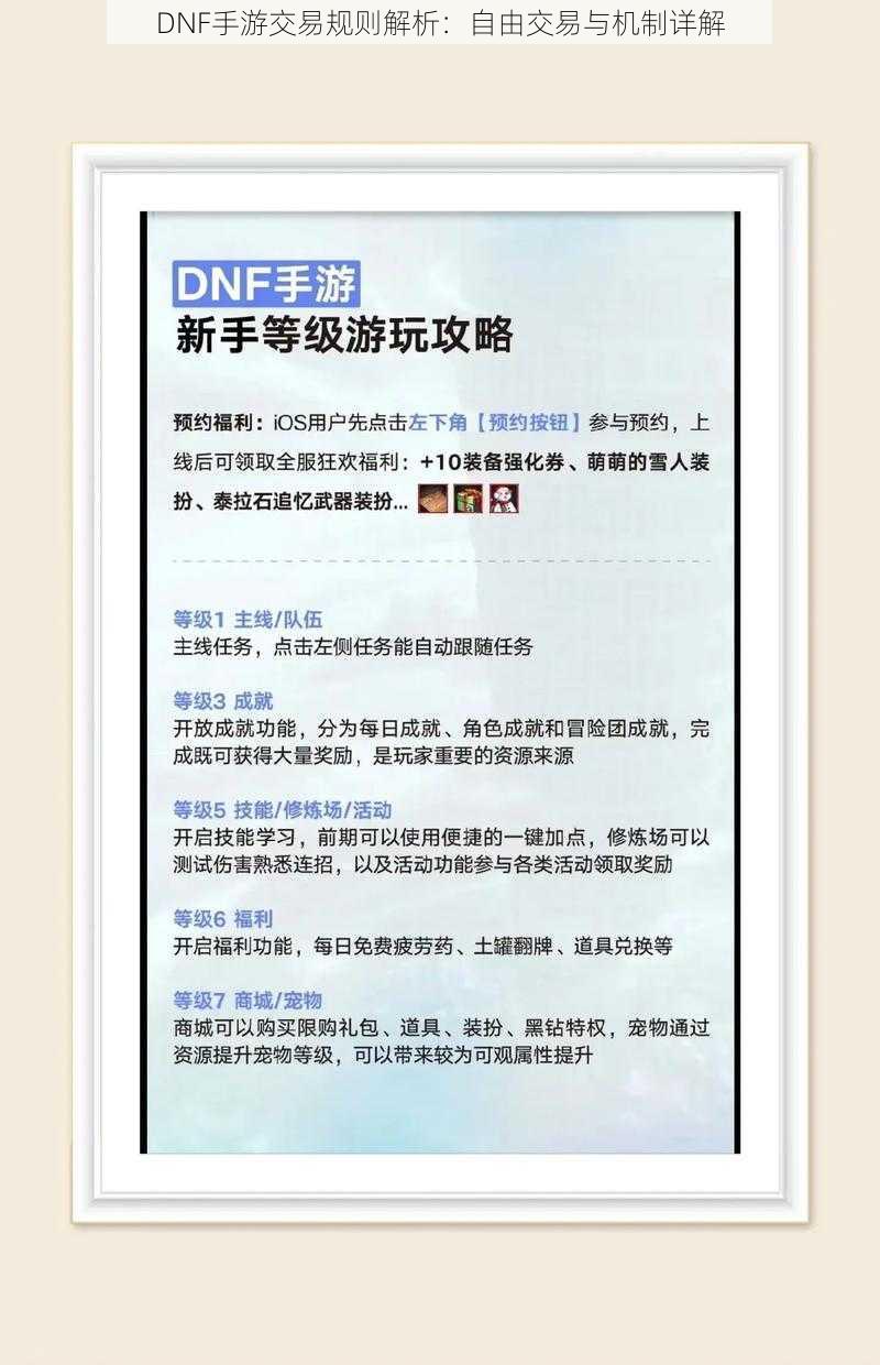 DNF手游交易规则解析：自由交易与机制详解