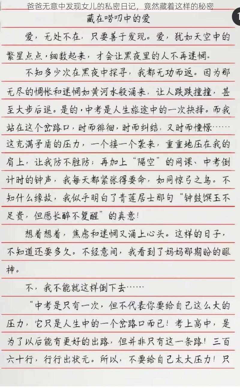 爸爸无意中发现女儿的私密日记，竟然藏着这样的秘密