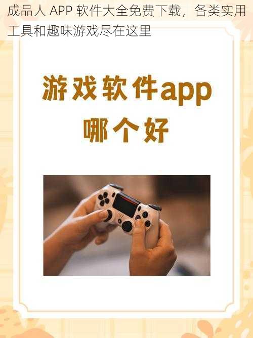 成品人 APP 软件大全免费下载，各类实用工具和趣味游戏尽在这里