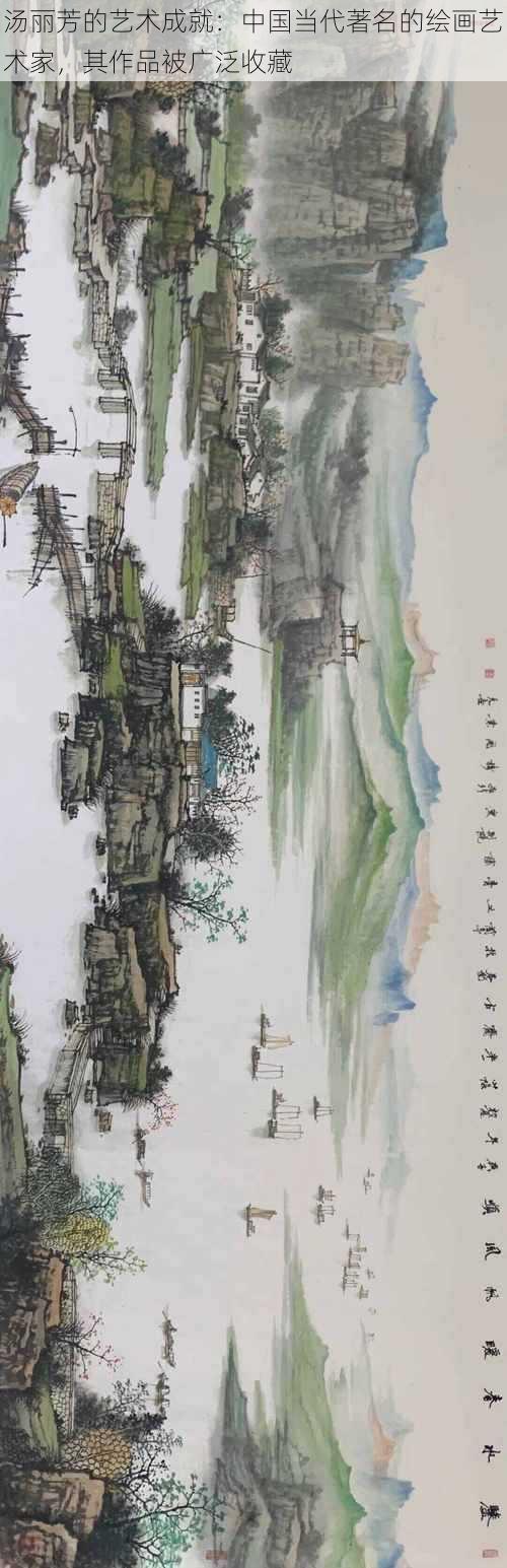 汤丽芳的艺术成就：中国当代著名的绘画艺术家，其作品被广泛收藏