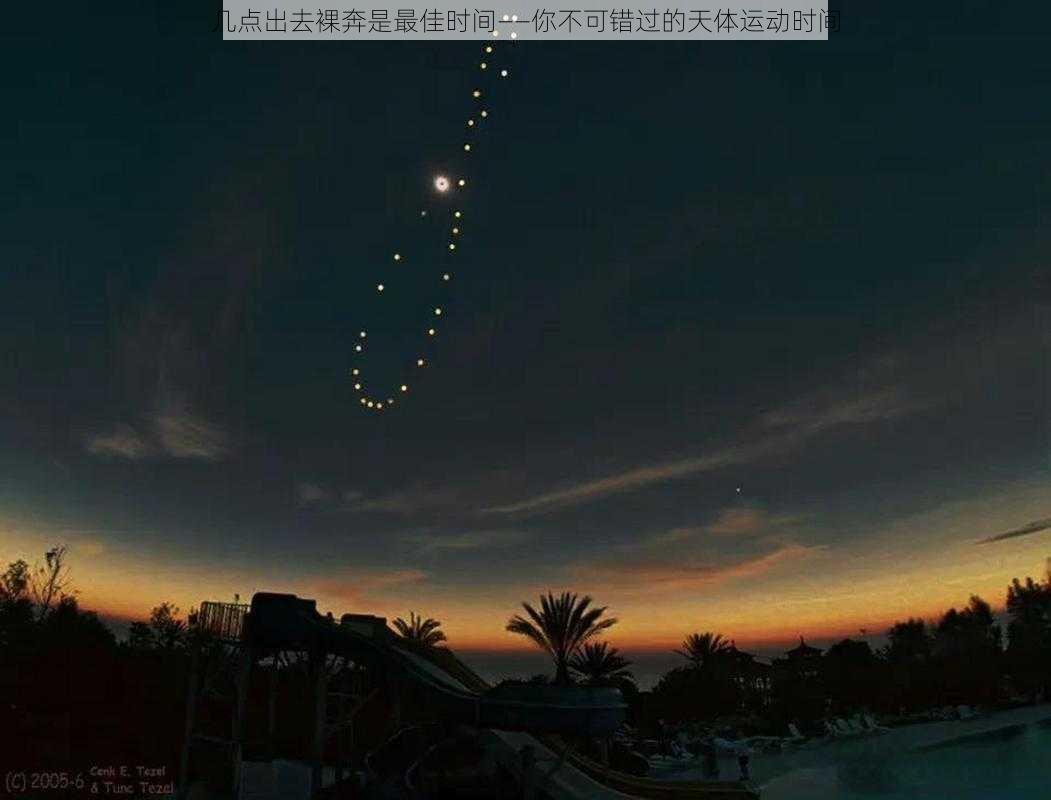 几点出去裸奔是最佳时间——你不可错过的天体运动时间