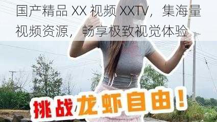 国产精品 XX 视频 XXTV，集海量视频资源，畅享极致视觉体验