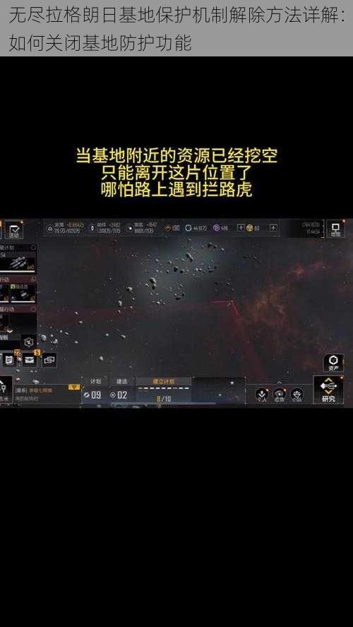 无尽拉格朗日基地保护机制解除方法详解：如何关闭基地防护功能