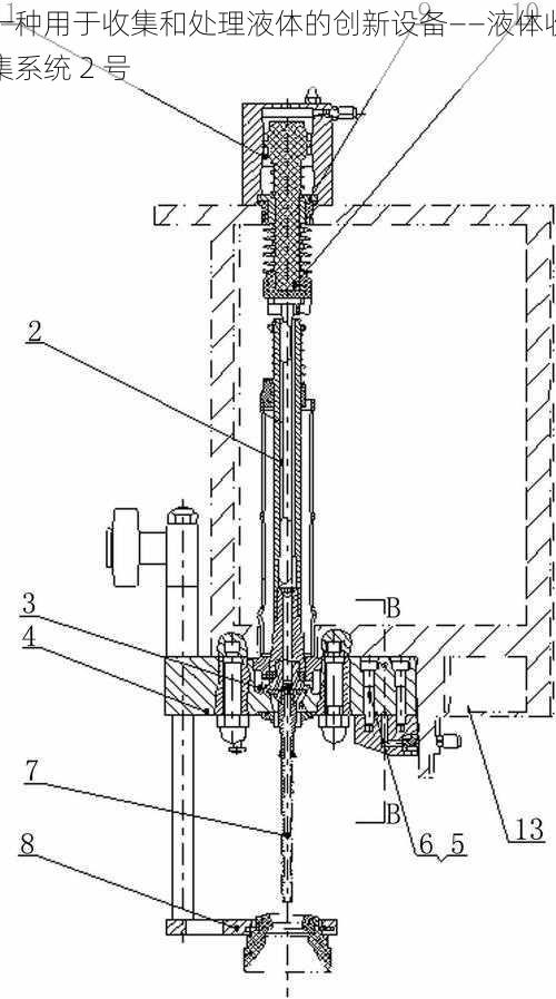 一种用于收集和处理液体的创新设备——液体收集系统 2 号