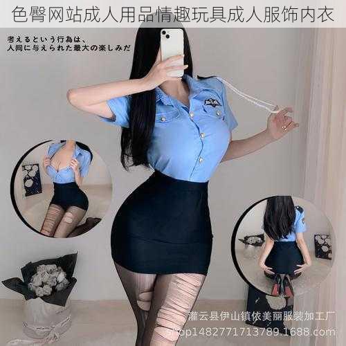 色臀网站成人用品情趣玩具成人服饰内衣