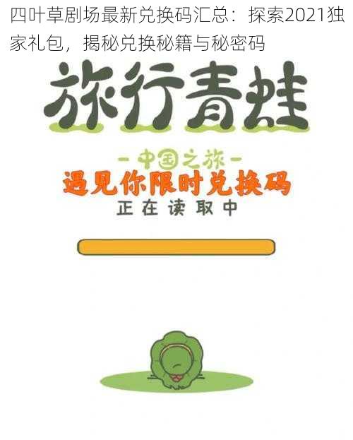 四叶草剧场最新兑换码汇总：探索2021独家礼包，揭秘兑换秘籍与秘密码