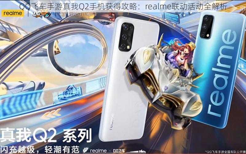 QQ飞车手游真我Q2手机获得攻略：realme联动活动全解析