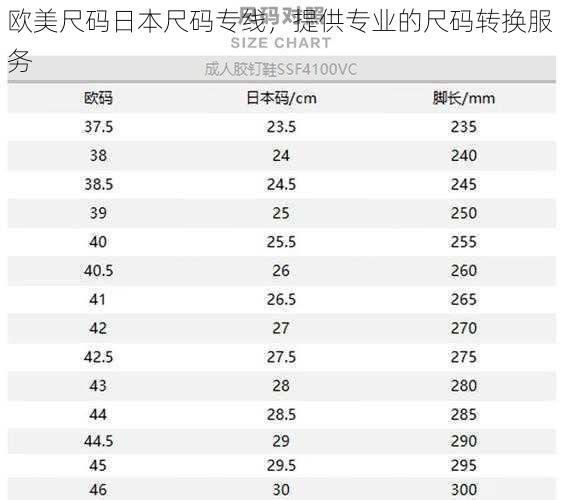 欧美尺码日本尺码专线，提供专业的尺码转换服务