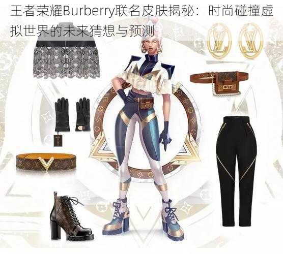 王者荣耀Burberry联名皮肤揭秘：时尚碰撞虚拟世界的未来猜想与预测