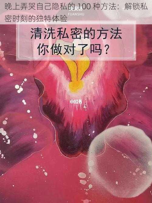 晚上弄哭自己隐私的 100 种方法：解锁私密时刻的独特体验