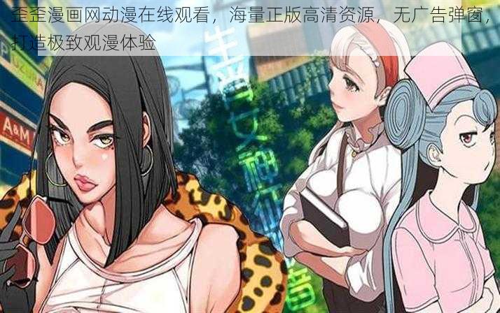 歪歪漫画网动漫在线观看，海量正版高清资源，无广告弹窗，打造极致观漫体验