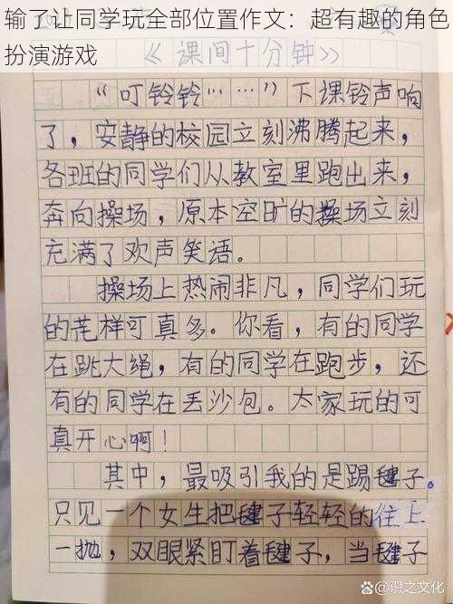 输了让同学玩全部位置作文：超有趣的角色扮演游戏