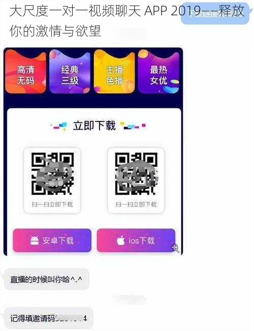 大尺度一对一视频聊天 APP 2019——释放你的激情与欲望