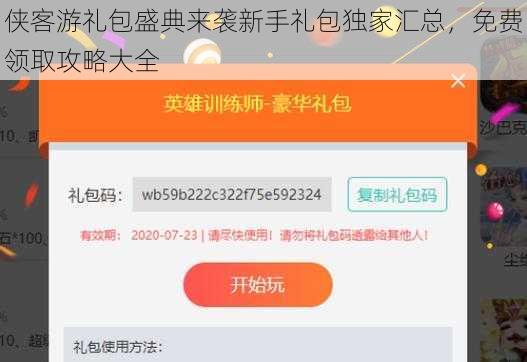 侠客游礼包盛典来袭新手礼包独家汇总，免费领取攻略大全