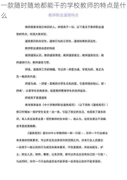 一款随时随地都能干的学校教师的特点是什么