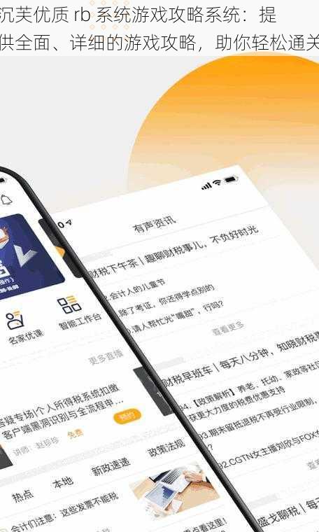 沉芙优质 rb 系统游戏攻略系统：提供全面、详细的游戏攻略，助你轻松通关