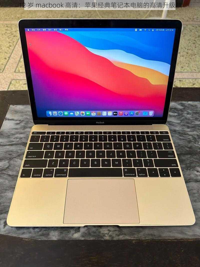 12 岁 macbook 高清：苹果经典笔记本电脑的高清升级款