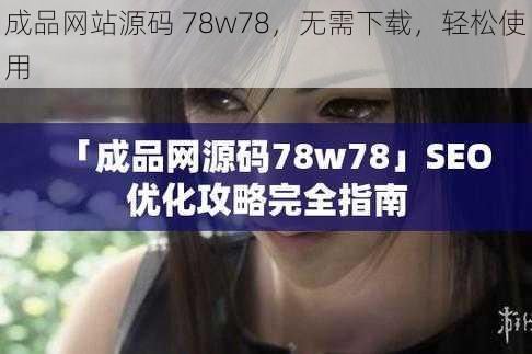 成品网站源码 78w78，无需下载，轻松使用