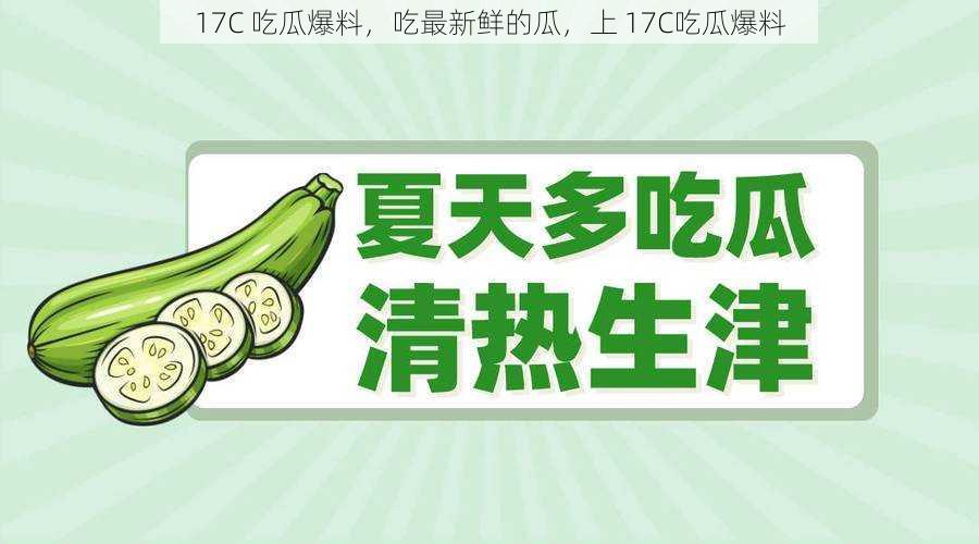 17C 吃瓜爆料，吃最新鲜的瓜，上 17C吃瓜爆料