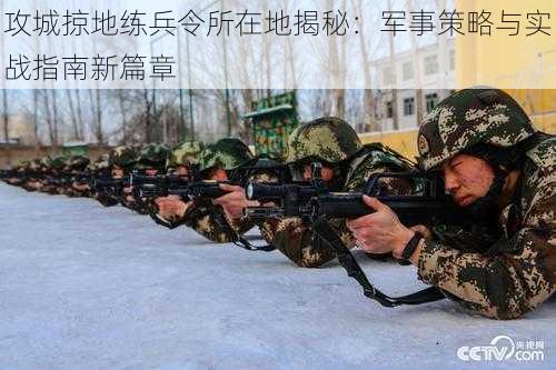 攻城掠地练兵令所在地揭秘：军事策略与实战指南新篇章