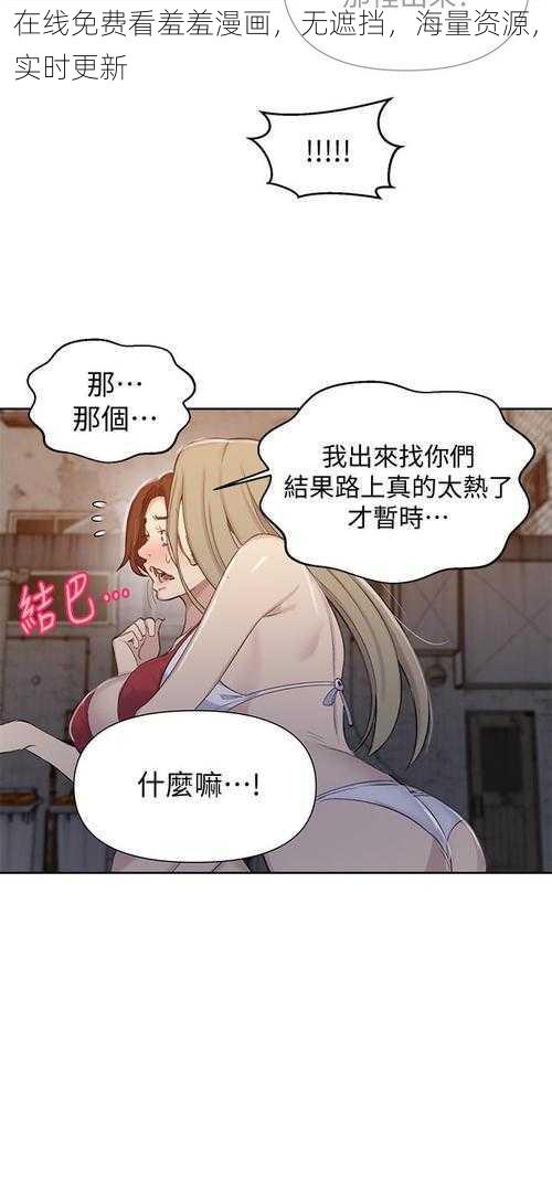 在线免费看羞羞漫画，无遮挡，海量资源，实时更新