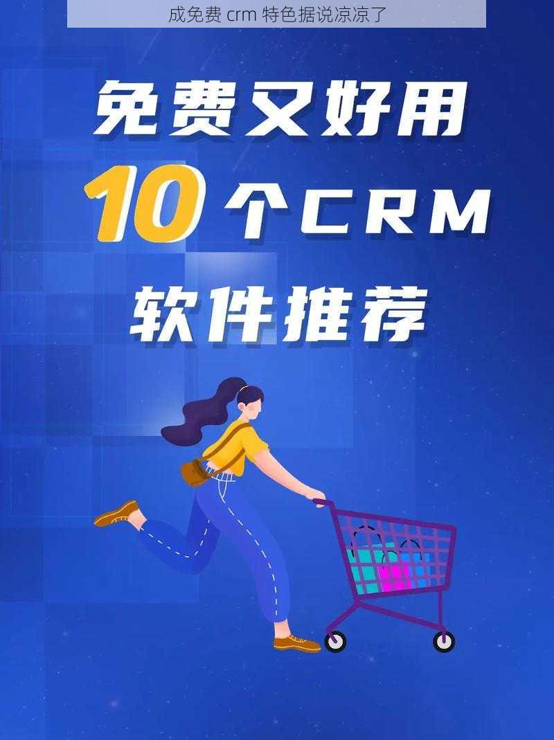 成免费 crm 特色据说凉凉了