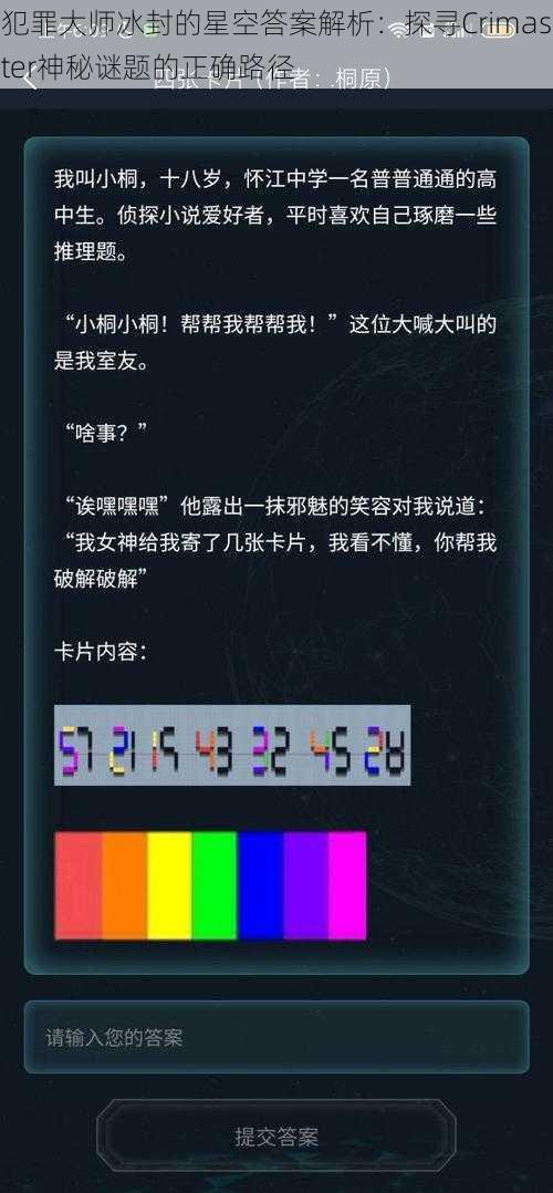 犯罪大师冰封的星空答案解析：探寻Crimaster神秘谜题的正确路径