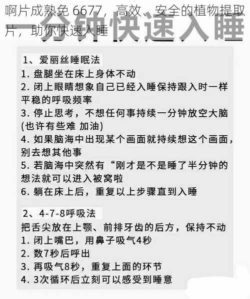 啊片成熟免 6677，高效、安全的植物提取片，助你快速入睡