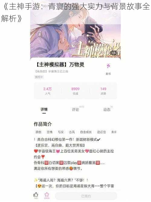 《主神手游：青寰的强大实力与背景故事全解析》