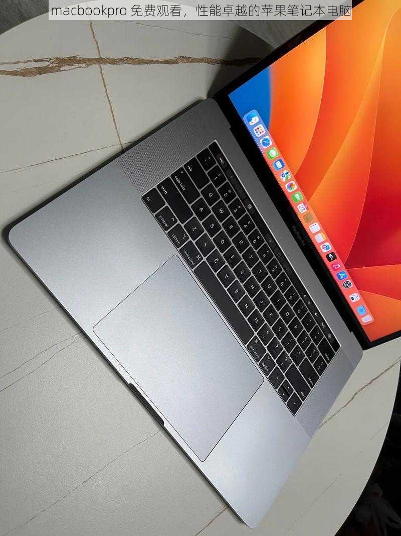 macbookpro 免费观看，性能卓越的苹果笔记本电脑