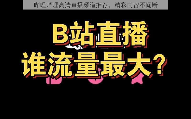 哔哩哔哩高清直播频道推荐，精彩内容不间断