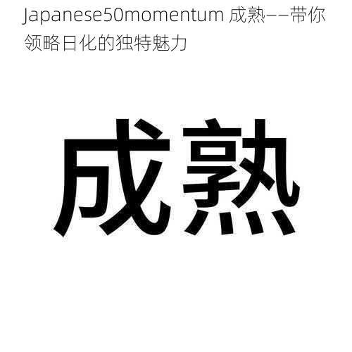 Japanese50momentum 成熟——带你领略日化的独特魅力