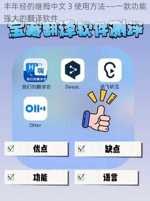 丰年经的继拇中文 3 使用方法——一款功能强大的翻译软件