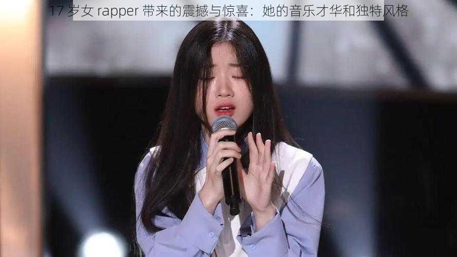 17 岁女 rapper 带来的震撼与惊喜：她的音乐才华和独特风格