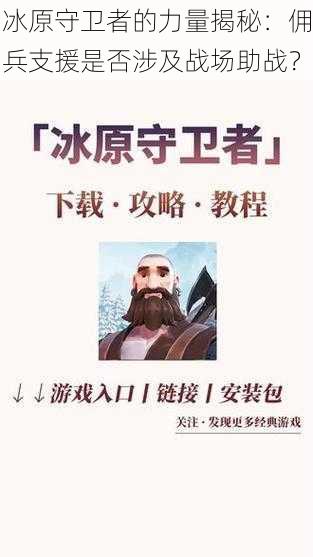 冰原守卫者的力量揭秘：佣兵支援是否涉及战场助战？