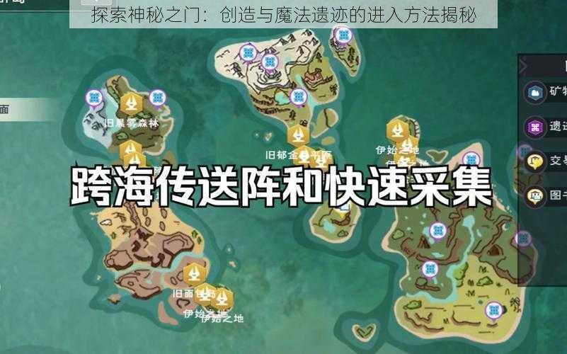 探索神秘之门：创造与魔法遗迹的进入方法揭秘