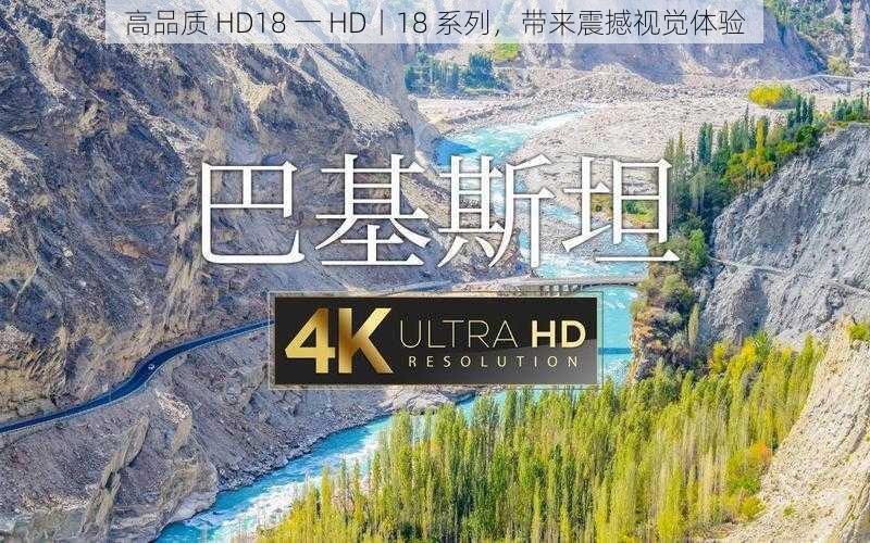 高品质 HD18 一 HD丨18 系列，带来震撼视觉体验