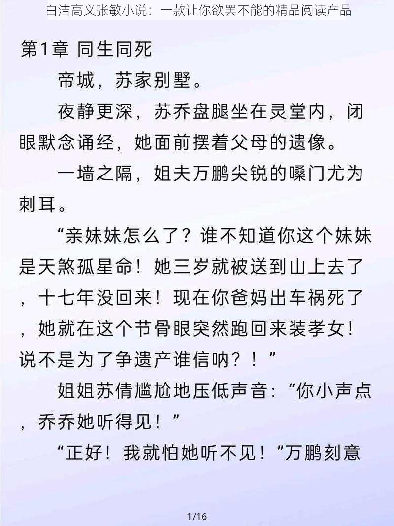 白洁高义张敏小说：一款让你欲罢不能的精品阅读产品