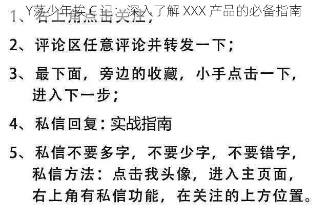 Y荡少年挨 C 记：深入了解 XXX 产品的必备指南