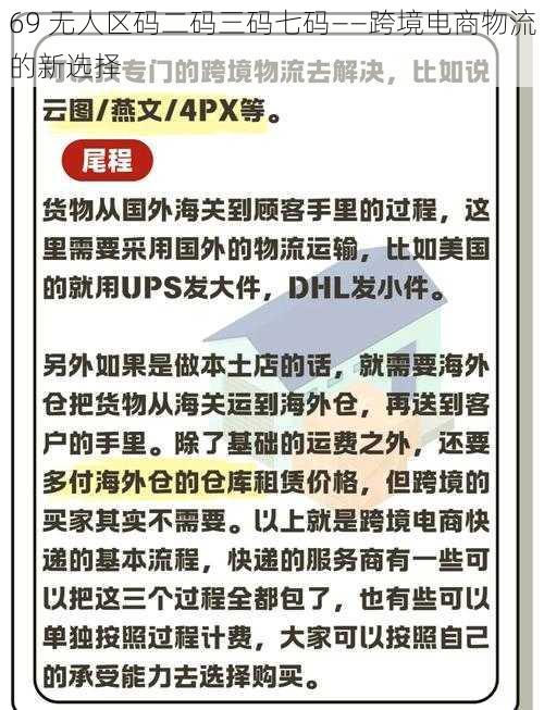 69 无人区码二码三码七码——跨境电商物流的新选择