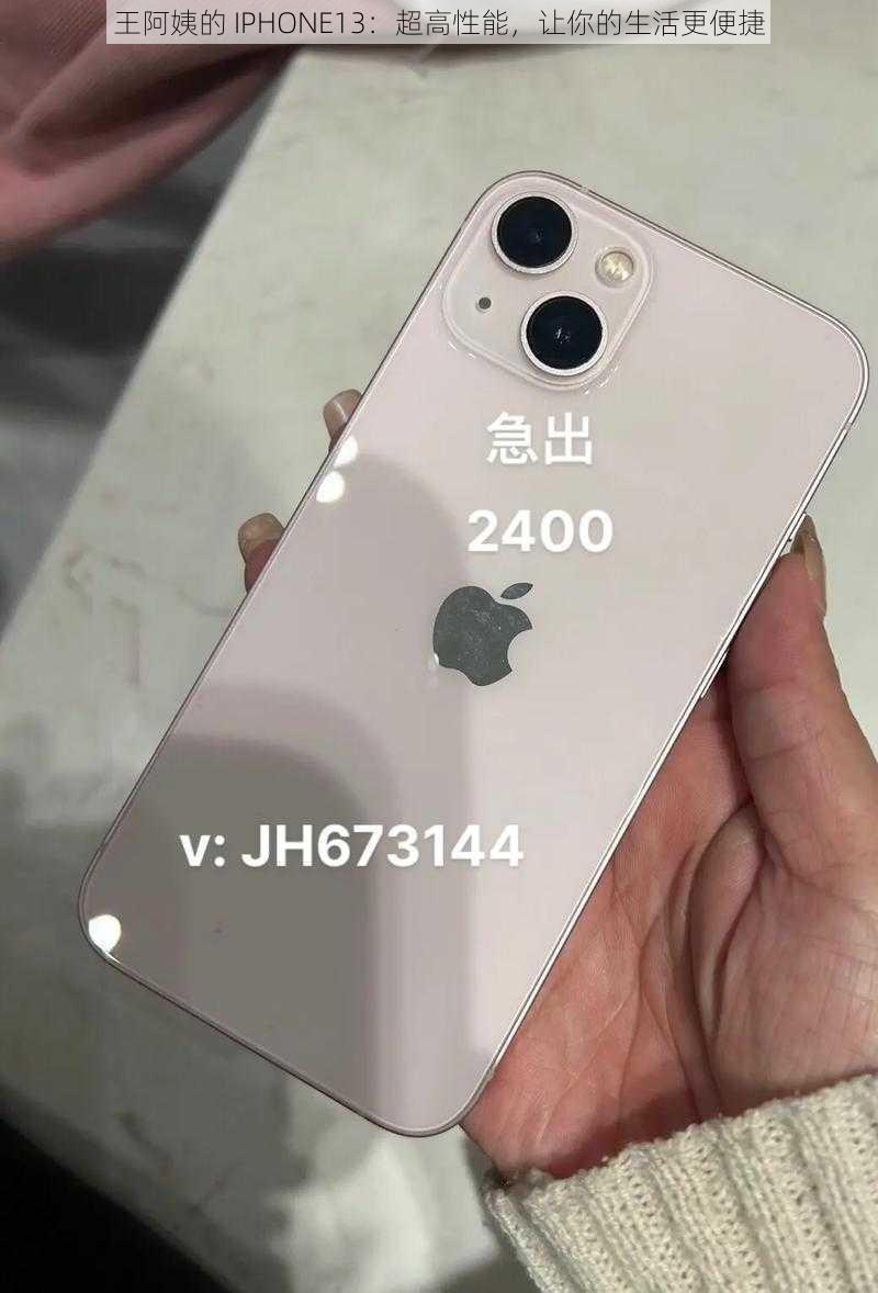 王阿姨的 IPHONE13：超高性能，让你的生活更便捷