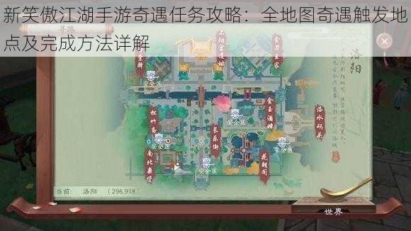 新笑傲江湖手游奇遇任务攻略：全地图奇遇触发地点及完成方法详解