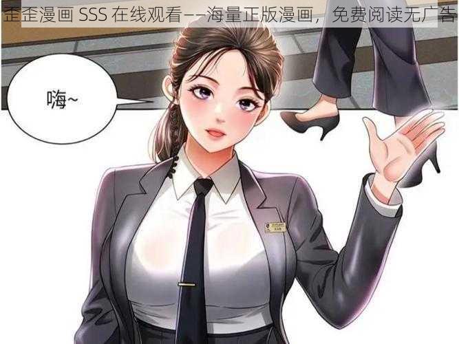 歪歪漫画 SSS 在线观看——海量正版漫画，免费阅读无广告