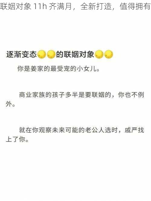 联姻对象 11h 齐满月，全新打造，值得拥有