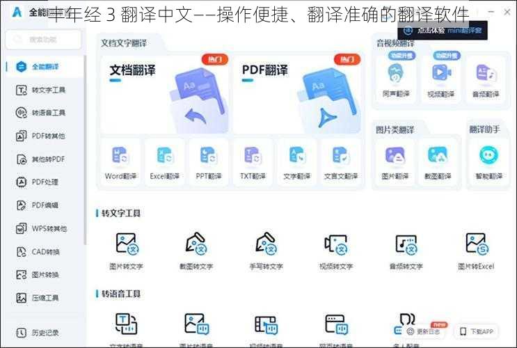 丰年经 3 翻译中文——操作便捷、翻译准确的翻译软件