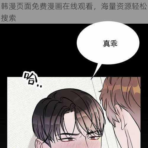 韩漫页面免费漫画在线观看，海量资源轻松搜索