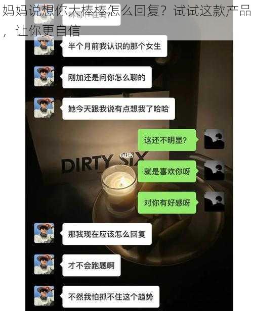 妈妈说想你大棒棒怎么回复？试试这款产品，让你更自信