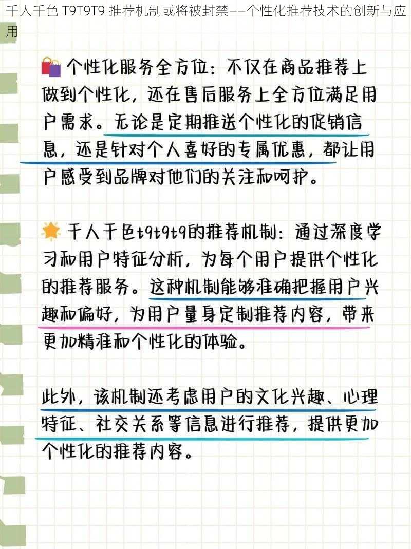 千人千色 T9T9T9 推荐机制或将被封禁——个性化推荐技术的创新与应用